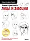 Учимся рисовать лица и эмоции. Руководство по рисованию головы человека - фото 1
