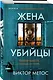 Жена убийцы - фото 3