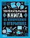 Увлекательная книга об изобретениях и открытиях - фото 1