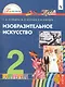 Изобразительное искусство. 2 класс. Учебник - фото 1