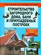 Строительство загородного дома, бани и приусадебных построек - фото 1