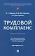 Трудовой комплаенс: учебное пособие - фото 1
