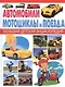 Автомобили,мотоциклы и поезда. - фото 1