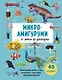 МИКРОАМИГУРУМИ от шмеля до диплодока. Миниатюрные рыбы, птицы, насекомые и динозавры, связанные крючком - фото 1