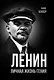Ленин. Личная жизнь гения - фото 1