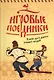 Игровые поединки - фото 1
