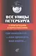 Все улицы Петербурга с пригородами и окрестностями: Где находятся… Как проехать… Как найти… Справочник - фото 1