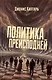 Политика преисподней - фото 1