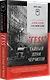 &quot ГESS&quot  Тайный план Черчилля (Питер покет) - фото 2