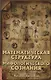 Математическая структура мифологического сознания - фото 1