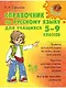 Справочник по русскому языку для учащихся 5-9 классов. - фото 1