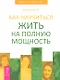 Как научиться жить на полную мощность - фото 1