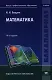 Математика. Учебник. 10-е издание, стереотипное - фото 1