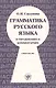 Грамматика русского языка в упражнениях и комментариях. В 2 ч. — Ч.2. Синтаксис. - 2-е изд. - фото 1