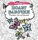 Полет бабочки. Рисунки для медитаций - фото 1