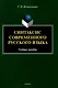 Синтаксис современного русского языка Учебное пособие - фото 1