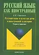 Русский язык и культура речи в иностранной аудитории: учеб. пособие для иностранных студентов-нефилологов / (мягк). Стрельчук Е. (Флинта) - фото 1