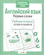 Английский язык.Первые слова - фото 5