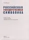 Российская государственная символика: учебное пособие для 10-11 классов общеобразовательных организаций - фото 2