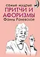 Самые мудрые притчи и афоризмы Фаины Раневской - фото 1