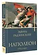 Наполеон. Жизнь и смерть - фото 3
