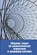 Сборник задач по аналитической геометрии и линейной алгебре. Учебное пособие - фото 1