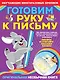 Готовим руку к письму - фото 1
