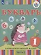 Букварь. 1 дополнительный класс. Учебник. В 2-х частях. Часть 2 (для глухих обучающихся) - фото 1