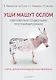 Уши машут ослом. Cовременное социальное программирование / 2-е изд., испр. и доп. - фото 1