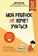 Мой ребенок не хочет учиться. Как разбудить в нем искренний интерес к знаниям - фото 1