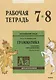 Английский язык : Грамматика : 7-8 класс. Рабочая тетрадь. 8-е издание - фото 1