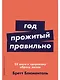Год, прожитый правильно: 52 шага к здоровому образу жизни - фото 1
