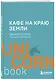 Кафе на краю земли. Два бестселлера под одной обложкой - фото 3