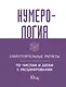 Нумерология. Самостоятельные расчеты по числам и датам с расшифровками - фото 1