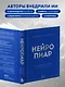 Нейропиар. Как эффективно использовать ИИ в PR, GR и маркетинге - фото 6