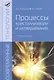 Процессы кристализации и затвердевания: Учебное пособие - фото 1