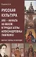 Русская культура XVII — начала XX веков в трудах Аллы Александровны Павленко (Мастера, Творцы, их Наследие) - фото 1