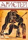 Аристей: вестник классической филологии и античной истории. Т. XVI. - фото 1