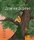 Дом на дереве - фото 1