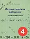 Математическая разминка. 4 класс. Устный счет в 3-х уровнях - фото 1