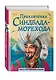 Приключения Синдбада-морехода (ил. М. Митрофанова) - фото 3