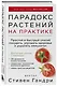 Парадокс растений на практике. Простой и быстрый способ похудеть, улучшить здоровье и укрепить иммунитет - фото 3