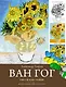 Ван Гог. Рисуй как гений. - фото 1