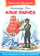 Алые паруса - фото 1
