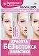 Красота без ботокса и пластики. Как сохранить молодость лица - фото 1