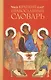 Краткий православный словарь - фото 1