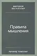 Правила мышления: Как найти свой путь к осознанности и счастью - фото 1