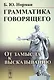 Грамматика говорящего: От замысла к высказыванию / Изд.3 - фото 1