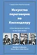 Искусство переговоров по Киссинджеру. Уроки заключения сделок на высшем уровне - фото 1