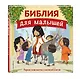 Библия для малышей (ил. Г. Мазали) - фото 3